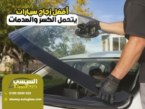 أفضل زجاج سيارات يتحمل الكسر والصدمات
