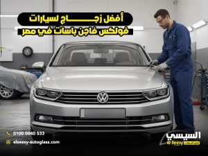 أفضل زجاج لسيارات فولكس فاجن باسات في مصر