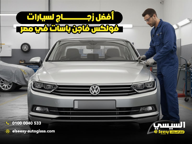 أفضل زجاج لسيارات فولكس فاجن باسات في مصر