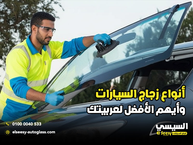 أنواع-زجاج-السيارات-وأيهم-الأفضل-لعربيتك