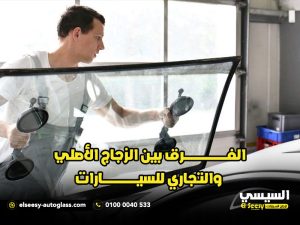 الفرق بين الزجاج الأصلي والتجاري للسيارات