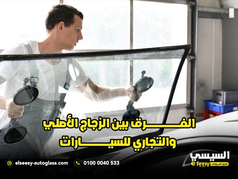 الفرق بين الزجاج الأصلي والتجاري للسيارات
