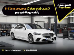 تركيب-زجاج-سيارات-مرسيدس-S-Class-بأعلى-جودة-في-مصر