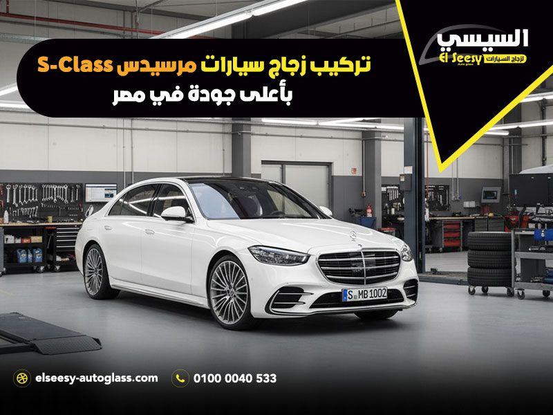 تركيب-زجاج-سيارات-مرسيدس-S-Class-بأعلى-جودة-في-مصر