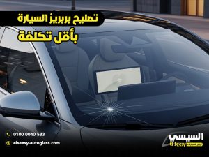 تصليح بربريز السيارة بأقل تكلفة
