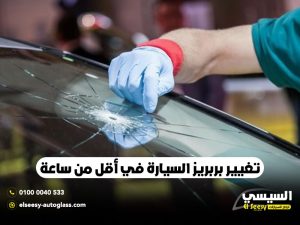 تغيير-بربريز-السيارة-في-أقل-من-ساعة