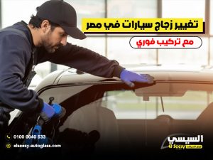 تغيير زجاج سيارات في مصر مع تركيب فوري