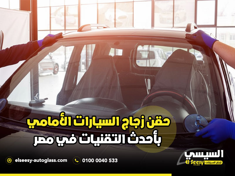 حقن-زجاج-السيارات-الأمامي-بأحدث-التقنيات-في-مصر (1)