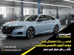 خدمات-استبدال-زجاج-هوندا-أكورد-الأمامي-والخلفي-بأفضل-سعر-في-مصر