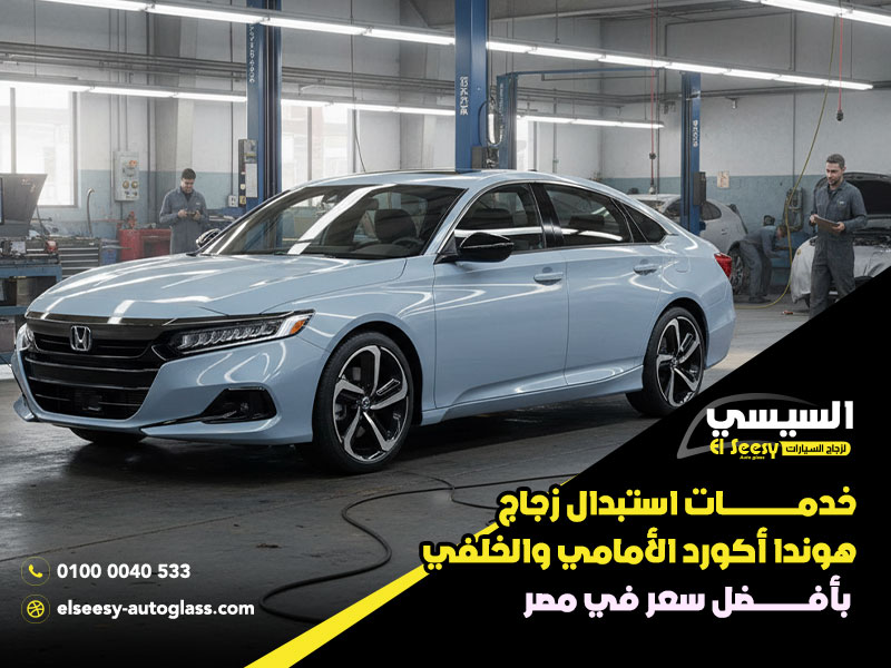 خدمات-استبدال-زجاج-هوندا-أكورد-الأمامي-والخلفي-بأفضل-سعر-في-مصر