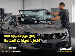 زجاج-سيارات-بيجو-508-أفضل-الخيارات-المتاحة