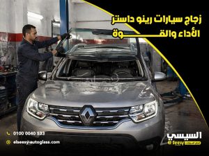 زجاج سيارات رينو داستر: الأداء والقوة