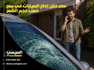 سعر-حقن-زجاج-السيارات-في-مصر-حسب-حجم-الكسر