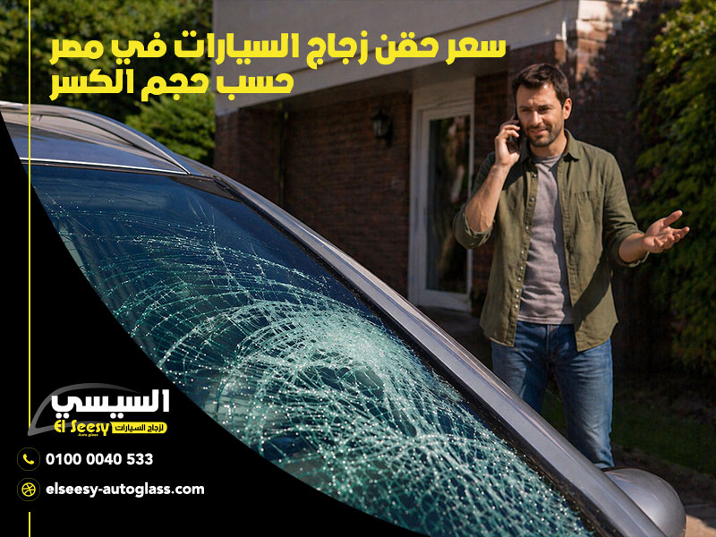 سعر-حقن-زجاج-السيارات-في-مصر-حسب-حجم-الكسر