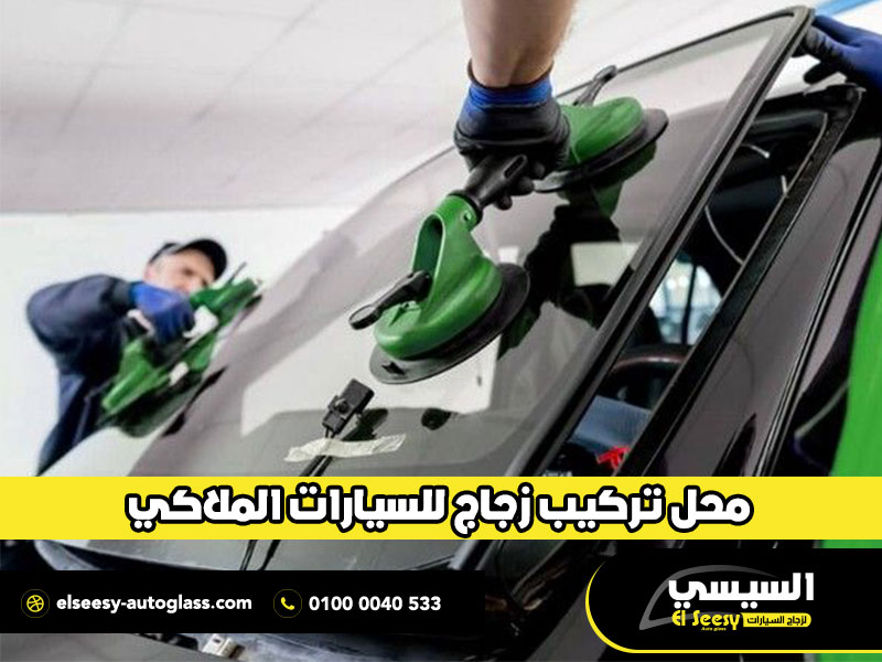 محل-تركيب-زجاج-للسيارات-الملاكي