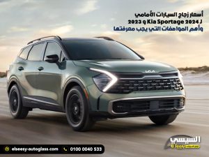 أسعار زجاج السيارات الأمامي لـ Kia Sportage 2024 و 2023 وأهم المواصفات التي يجب معرفتها