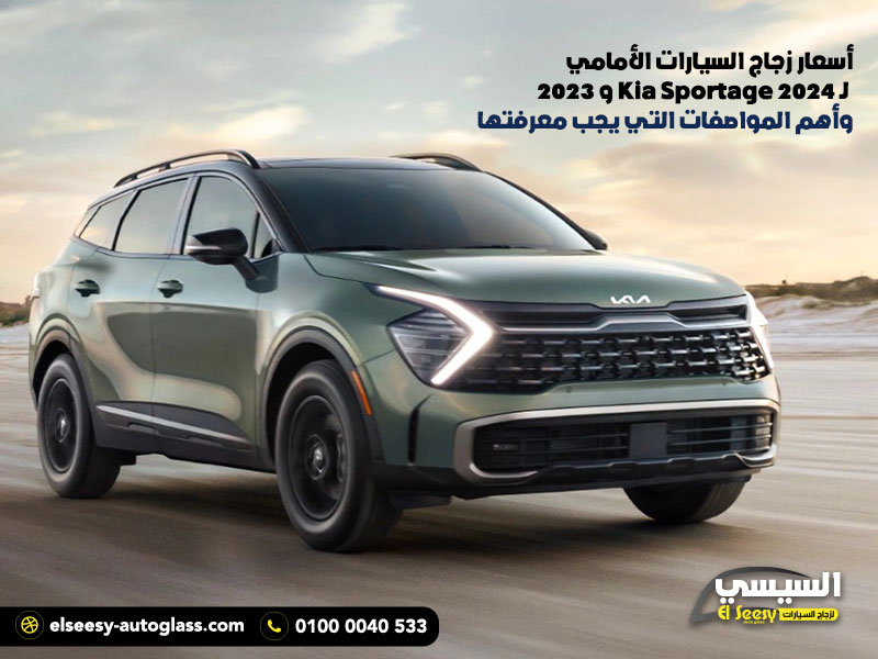 أسعار زجاج السيارات الأمامي لـ Kia Sportage 2024 و 2023 وأهم المواصفات التي يجب معرفتها