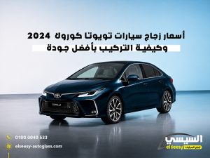 أسعار-زجاج-سيارات-تويوتا-كورولا-2024-وكيفية-التركيب-بأفضل-جودة (1)