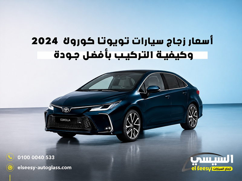 أسعار-زجاج-سيارات-تويوتا-كورولا-2024-وكيفية-التركيب-بأفضل-جودة (1)