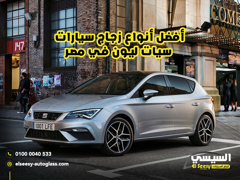 أفضل-أنواع-زجاج-سيارات-سيات-ليون-في-مصر