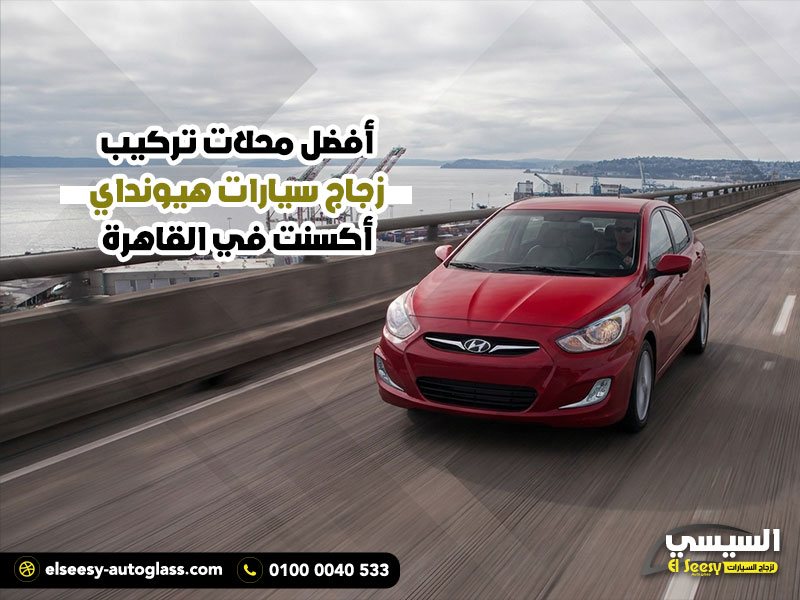 أفضل محلات تركيب زجاج سيارات هيونداي أكسنت في القاهرة