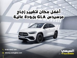 أفضل-مكان-لتغيير-زجاج-مرسيدس-GLA-بجودة-عالية