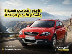 الزجاج-الأمامي-للسيارة-وأسعار-الأنواع-المتاحة