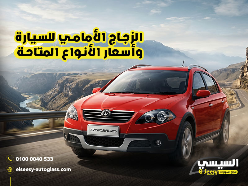 الزجاج-الأمامي-للسيارة-وأسعار-الأنواع-المتاحة