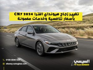 تغيير-زجاج-هيونداي-النترا-CN7-2024-بأسعار-تنافسية-وخدمات-مضمونة