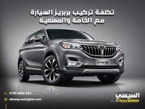 تكلفة-تركيب-بربريز-السيارة-مع-الخامة-والمصنعية