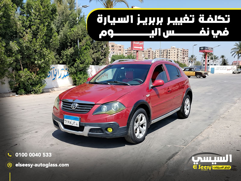 تكلفة-تغيير-بربريز-السيارة-في-نفس-اليوم