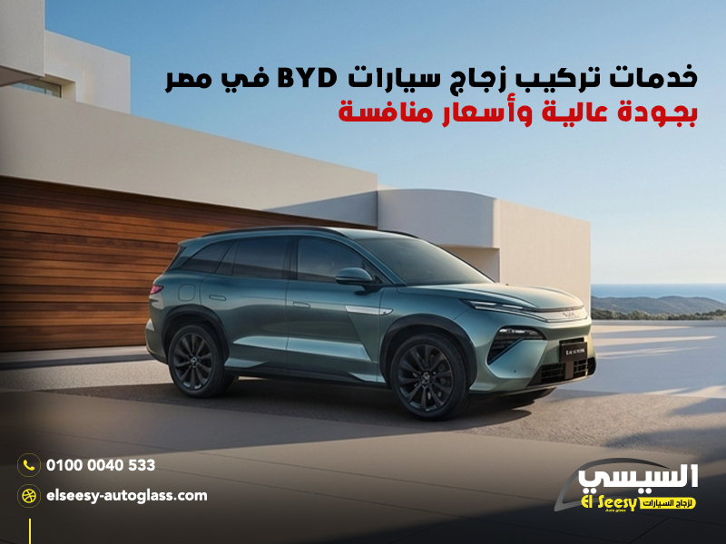 خدمات-تركيب-زجاج-سيارات-BYD-في-مصر-بجودة-عالية-وأسعار-منافسة