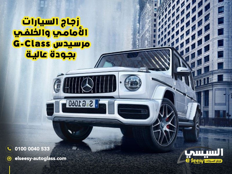 زجاج السيارات الأمامي والخلفي مرسيدس G-Class بجودة عالية