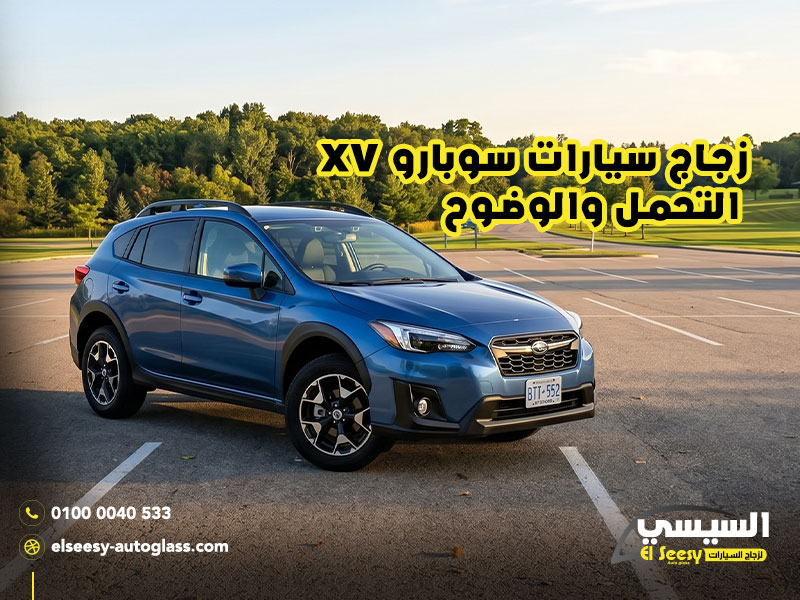 زجاج-سيارات-سوبارو-XV-التحمل-والوضوح