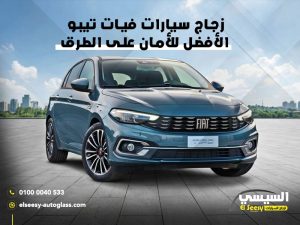 زجاج-سيارات-فيات-تيبو-الأفضل-للأمان-على-الطرق