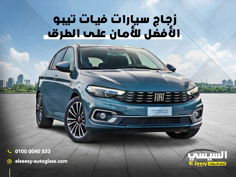 زجاج-سيارات-فيات-تيبو-الأفضل-للأمان-على-الطرق