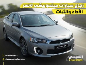 زجاج-سيارات-ميتسوبيشي-لانسر-الأداء-والثبات