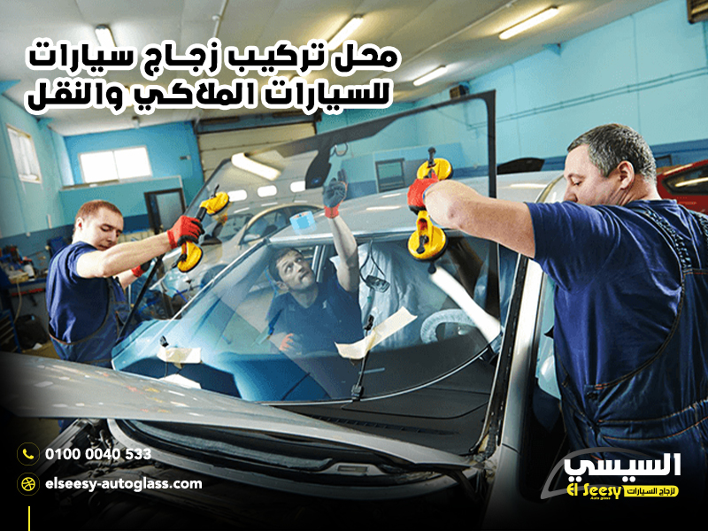 محل-تركيب-زجاج-سيارات-للسيارات-الملاكي-والنقل