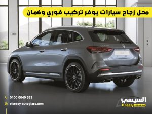 محل-زجاج-سيارات-يوفر-تركيب-فوري-وضمان (1)