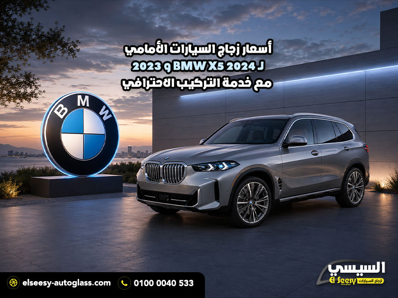 أسعار زجاج السيارات الأمامي لـ BMW X5 2024 و 2023 مع خدمة التركيب الاحترافي