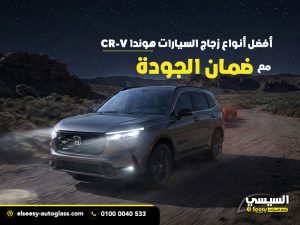 أفضل أنواع زجاج السيارات هوندا CR-V مع ضمان الجودة