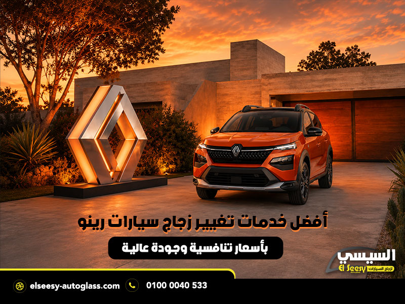 أفضل خدمات تغيير زجاج سيارات رينو بأسعار تنافسية وجودة عالية