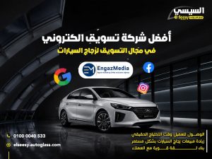 أفضل شركة تسويق الكتروني في مجال التسويق لزجاج السيارات