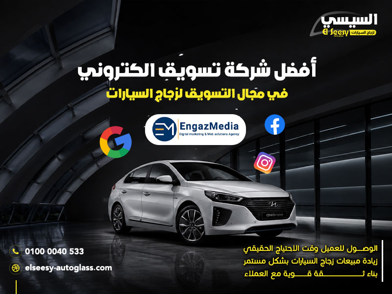 أفضل شركة تسويق الكتروني في مجال التسويق لزجاج السيارات