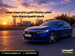 أماكن موثوقة لتغيير زجاج سيارات هوندا بأسعار تنافسية وجودة عالية