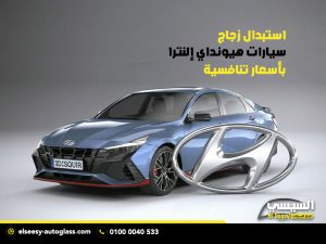 استبدال زجاج سيارات هيونداي إلنترا بأسعار تنافسية