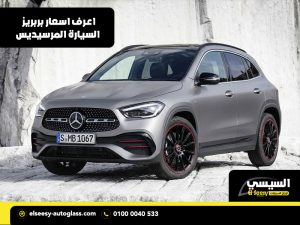 اعرف اسعار بربريز السيارة المرسيديس