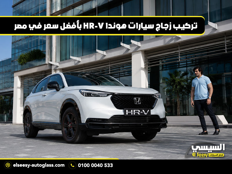 تركيب زجاج سيارات هوندا HR-V بأفضل سعر في مصر