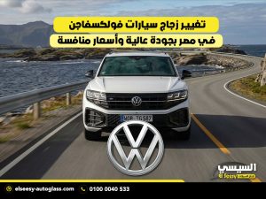 تغيير زجاج سيارات فولكسفاجن في مصر بجودة عالية وأسعار منافسة