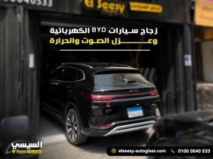 زجاج سيارات BYD الكهربائية وعزل الصوت والحرارة